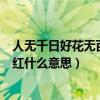人无千日好花无百日红是啥意思（人无有千日好花无有百日红什么意思）