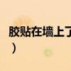 胶贴在墙上了怎样去掉（墙上的胶贴怎么去掉）