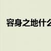 容身之地什么意思啊（容身之地什么意思）
