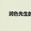 润色先生的释义（润色先生什么意思）