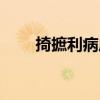 掎摭利病成语（掎摭利病什么意思）