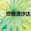 终极澄沙汰砾攻略（澄沙汰砾什么意思）