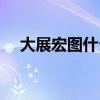 大展宏图什么意思（大展宏图什么意思）