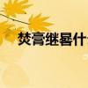 焚膏继晷什么意思（燃膏继晷什么意思）