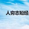 人穷志短经典句子（人穷志短什么意思）