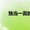 独当一面的意思（独当一面什么意思）