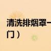 清洗排烟罩一次多少钱（排烟罩怎么清洗小窍门）