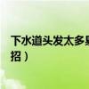 下水道头发太多易堵塞怎么清理（下水道头发堵塞疏通小妙招）
