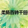 柔肠百转千回什么意思（柔肠百转什么意思）