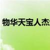 物华天宝人杰地灵意思（人杰地灵什么意思）