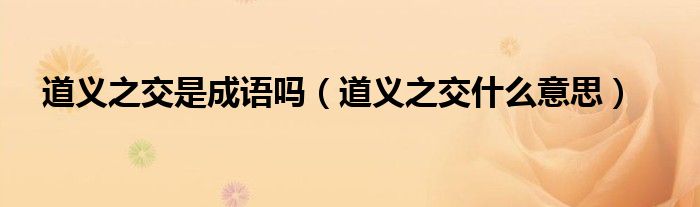 道义之交是成语吗（道义之交什么意思）