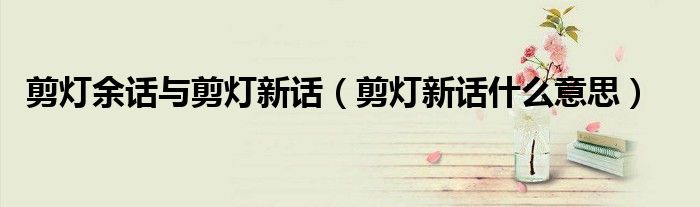 剪灯余话与剪灯新话（剪灯新话什么意思）
