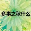 多事之秋什么意思视频（多事之秋什么意思）