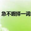 急不暇择一词怎么解释（急不暇择什么意思）