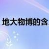 地大物博的含义是什么（地大物博什么意思）