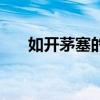 如开茅塞的意思（如开茅塞什么意思）