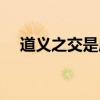 道义之交是成语吗（道义之交什么意思）
