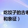吃饺子的古老特殊含义是什么（吃饺子的寓意和象征）