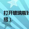 打开玻璃瓶针剂的妙招（打开玻璃瓶针剂的妙招）