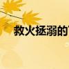 救火拯溺的下一句（救火拯溺什么意思）