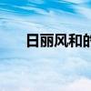 日丽风和的释义（日丽风和什么意思）
