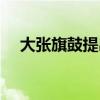 大张旗鼓提出分手（大张旗鼓什么意思）