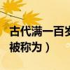 古代满一百岁被称为什么蚂蚁（古代满一百岁被称为）
