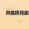 井底捞月故事视频（井底捞月什么意思）