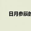 日月参辰的意思（日月参辰什么意思）