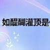如醍醐灌顶是什么意思（如饮醍醐什么意思）