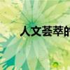 人文荟萃的含义（人文荟萃什么意思）