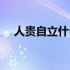 人贵自立什么意思（人贵自立什么意思）