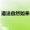道法自然如来什么意思（道法自然什么意思）