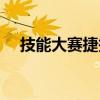 技能大赛捷报频传（捷报频传什么意思）