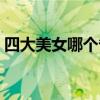 四大美女哪个省份的（四大美女出自哪个省）