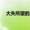 大失所望的反义词（大失所望什么意思）