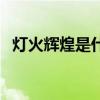 灯火辉煌是什么意思（灯烛辉煌什么意思）