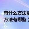 有什么方法能让鸡蛋浮起来（让鸡蛋浮起来的方法有哪些）