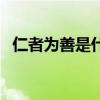 仁者为善是什么意思（仁者不杀什么意思）