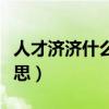 人才济济什么意思打一生肖（人才济济什么意思）