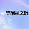 等闲视之贬义词吗（等闲视之什么意思）