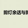 剪灯余话与剪灯新话（剪灯新话什么意思）