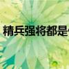 精兵强将都是什么意思（精兵强将什么意思）