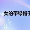 女的带绿帽子的意思（戴绿帽子什么意思）