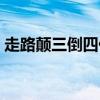 走路颠三倒四什么意思（颠三倒四什么意思）