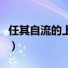 任其自流的上一句是什么（任其自流什么意思）