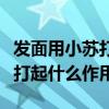 发面用小苏打之后还粘手啥原因（发面放小苏打起什么作用）