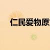 仁民爱物原文读音（仁民爱物什么意思）