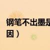 钢笔不出墨是什么原因（钢笔不出墨是什么原因）