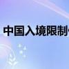 中国入境限制什么意思（入境问禁什么意思）